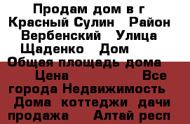 Продам дом в г. Красный Сулин › Район ­ Вербенский › Улица ­ Щаденко › Дом ­ 41 › Общая площадь дома ­ 68 › Цена ­ 1 000 000 - Все города Недвижимость » Дома, коттеджи, дачи продажа   . Алтай респ.